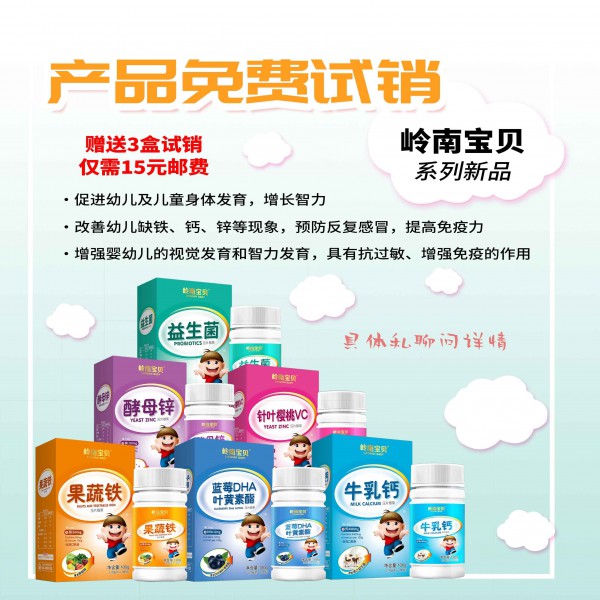 岭南宝贝营养品【免费】试销活动火热开启  通过全球婴童网留言获取参与资格