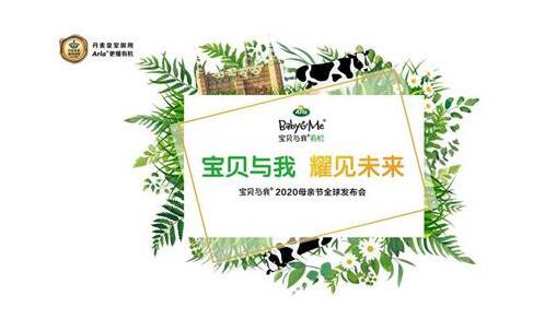 Arla宝贝与我有机儿童配方奶粉震撼上市    为宝宝的成长提供优质的有机营养支持