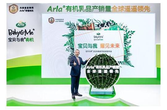 Arla宝贝与我有机儿童配方奶粉震撼上市    为宝宝的成长提供优质的有机营养支持