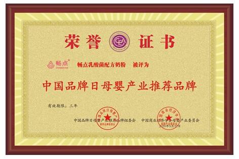 畅点乳酸菌配方奶粉荣获“中国品牌日母婴产业推荐品牌”荣誉
