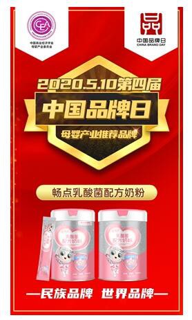畅点乳酸菌配方奶粉荣获“中国品牌日母婴产业推荐品牌”荣誉