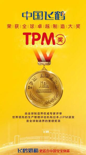 恭贺：飞鹤奶粉荣获全球卓越制造大奖TPM奖   国产奶粉的逆袭