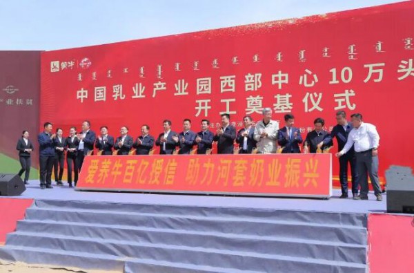 “中国乳业产业园战略合作项目”蒙牛集团“中国乳业产业园”有机高端10万头奶源基地在磴口开工