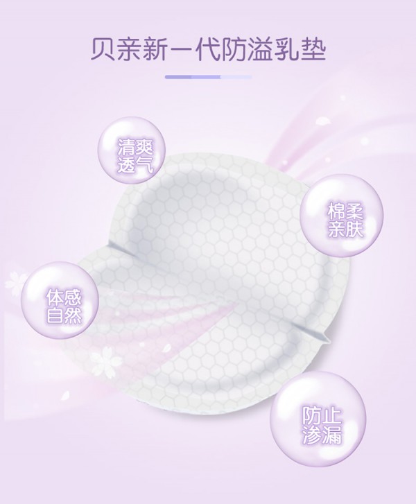 贝亲超薄透气一次性防溢乳垫    清爽透气不粘肤·呵护准妈妈安心入睡