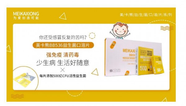 大集团·大制作·代理“0”库存 门店高客流 ——美卡熊口溶膜益生菌
