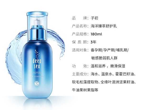 子初孕妇海洋臻萃舒护乳液   焕发孕肌光彩·和干敏说拜拜