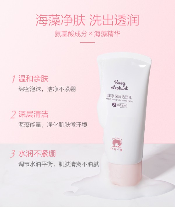 红色小象孕妇纯净保湿洗面奶    深层清洁·净化肌肤微环境