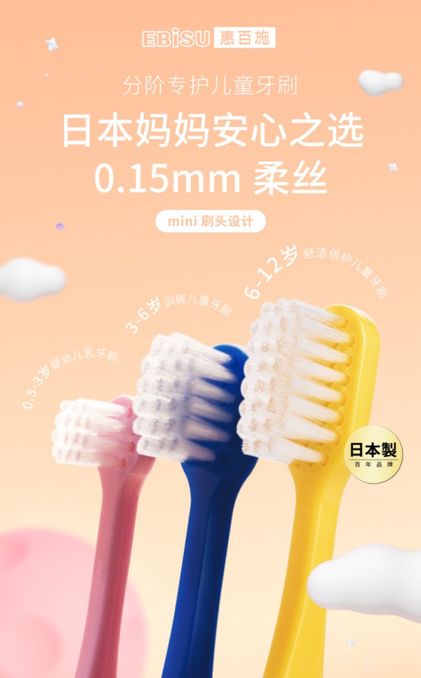 EBISU惠百施超细软毛儿童牙刷   分阶段专护宝宝的牙齿