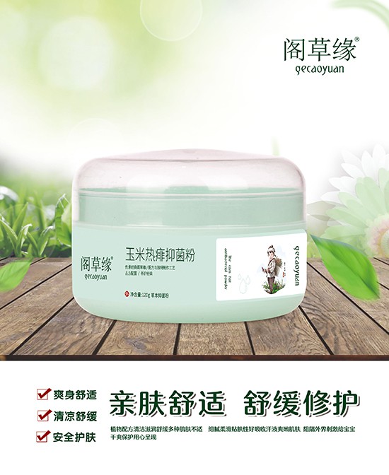 夏季宝宝总是红屁屁怎么办    阁草缘抑菌特护系列给予宝宝娇嫩肌肤贴心的呵护
