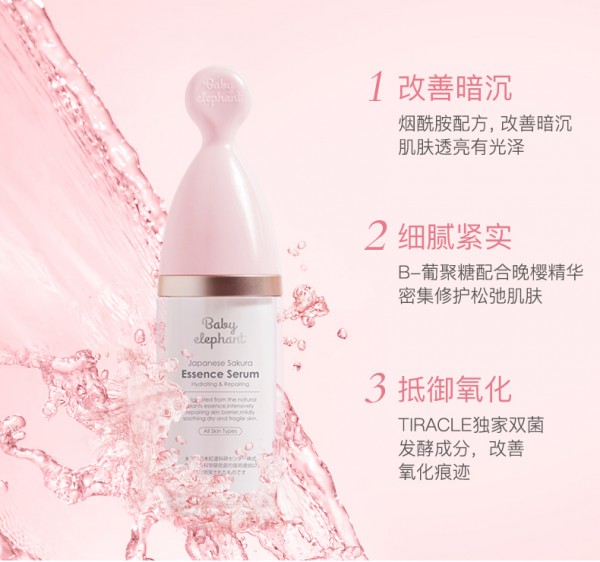 红色小象孕妇晚樱面部精华液    唤醒肌肤内在活力·打造紧致肌肤