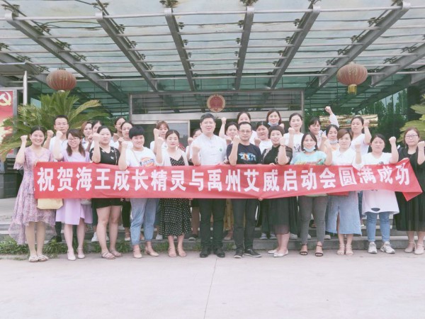 祝贺：海王成长精灵与禹州艾威启动会圆满成功    携手共进