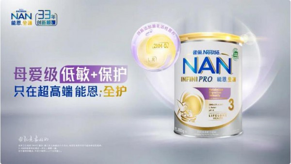 “母爱活性营养+低敏保护” 雀巢超高端能恩[全护]3开启低敏奶粉新时代