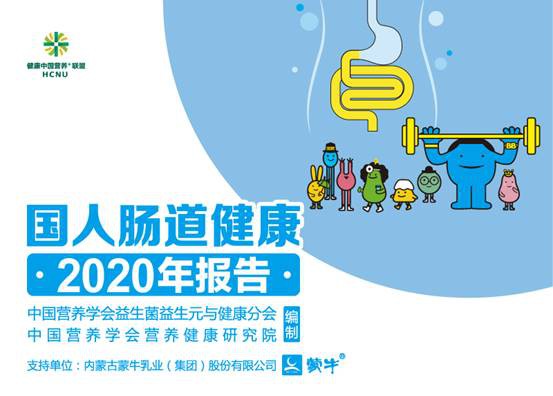 关注国民肠道健康 蒙牛联合发布《国人肠道健康2020年报告》