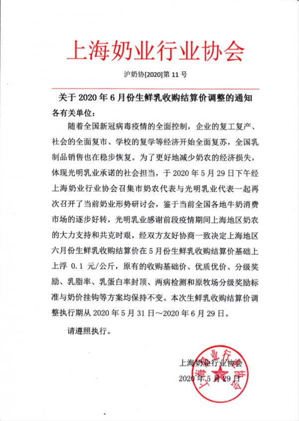 上海奶业协会发布关于2020年6月份生鲜乳收购结算价调整的通知