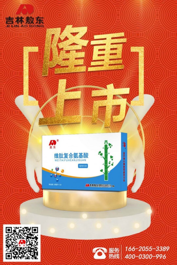 恭贺：敖东维肽复合氨基酸隆重上市强势入驻全球婴童网 助力儿童健康成长