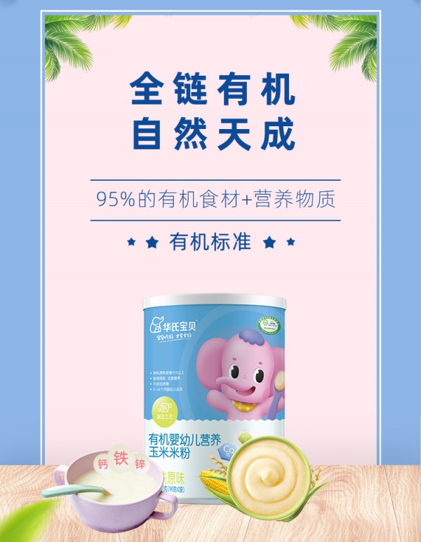 恭贺：有机辅食品牌华氏宝贝强势入驻全球婴童网 专注中国宝宝膳食营养