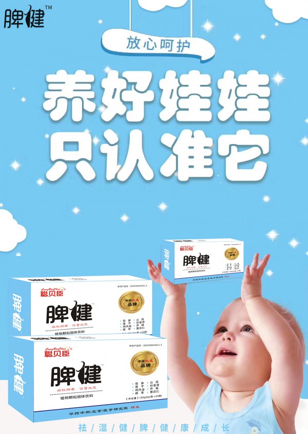 聪贝臣健脾植物颗粒固体饮料 健脾养胃 助力宝宝健康成长
