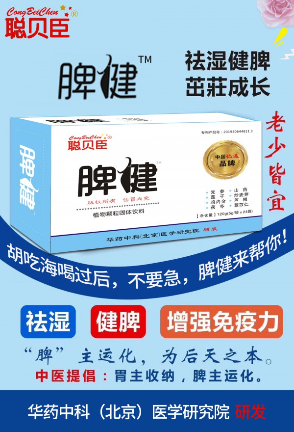聪贝臣健脾植物颗粒固体饮料 健脾养胃 助力宝宝健康成长