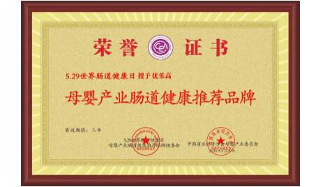 优乐高乳酸菌配方奶粉获得“5.29世界肠道健康日母婴产业肠道健康推荐品牌”