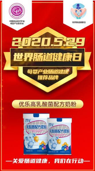 优乐高乳酸菌配方奶粉获得“5.29世界肠道健康日母婴产业肠道健康推荐品牌”