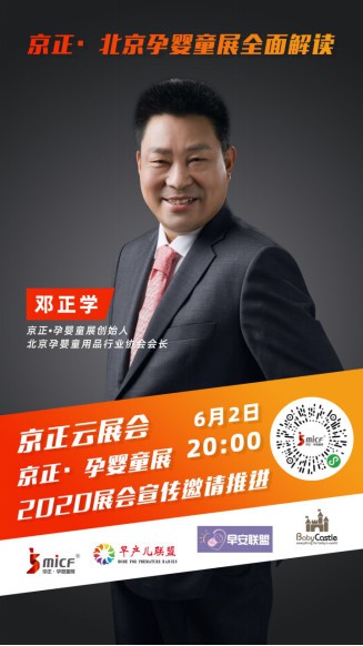 京正国际董事长邓正学走进直播间 全面解读京正·北京孕婴童展