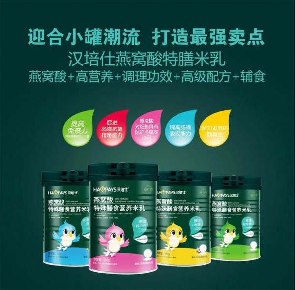 汉培仕燕窝酸特殊膳食营养米粉重磅上市！高营养易吸收，赢战2020辅食市场，选它就对了