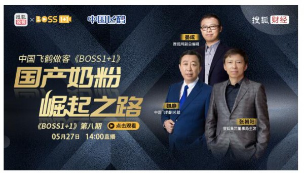 张朝阳对话中国飞鹤副总裁魏静  畅谈国产奶粉崛起之路
