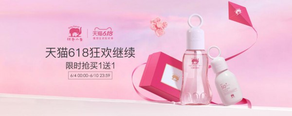 红色小象天猫618狂欢节·囤货正当时    限时爆款抢购买一送一