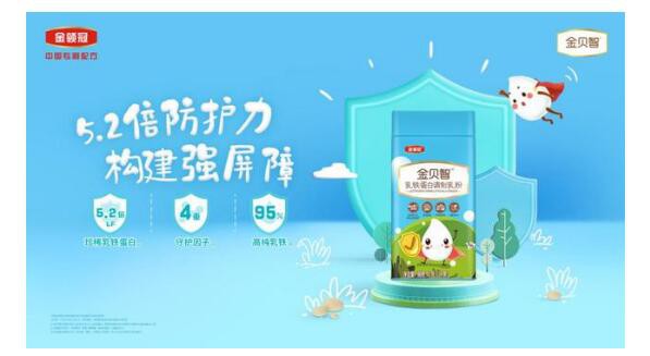 伊利奶粉金领冠倾心推出金贝智营养天团  为宝宝带来更强的免疫守护