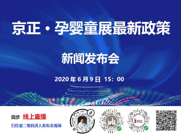 京正·孕婴童展举行最新政策解读网上新闻发布会  宣布让利1.35亿护航孕婴童产业发展