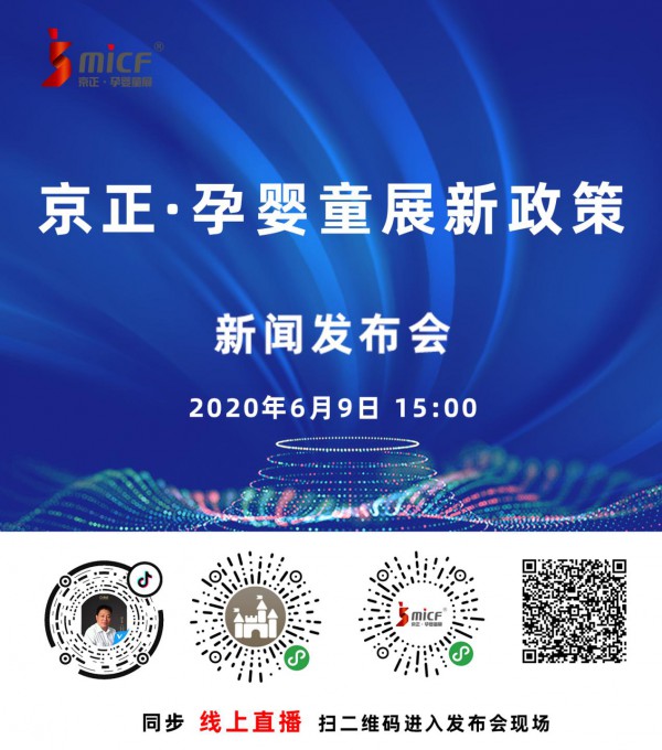 京正·孕婴童展网上新闻发布会最新政策解读  1.35亿元助力孕婴童产业发展