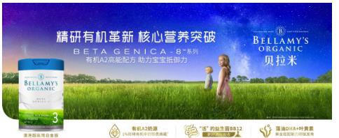 贝拉米携手京东 首发超高端有机A2新品 坚持为爱 有机成长
