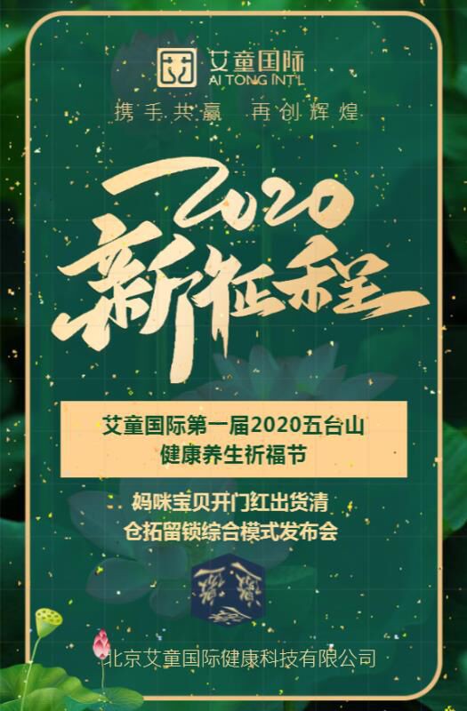 艾童国际与您相约五台    共赴中国防疫第一届健康养生节·999元可得十万元健康大礼包