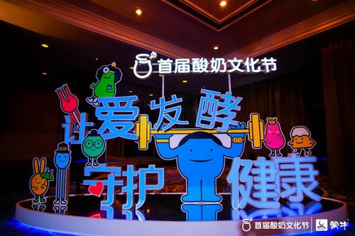 蒙牛首届酸奶文化节以让爱发酵 守护健康”为主题 发布会在北京隆重召开