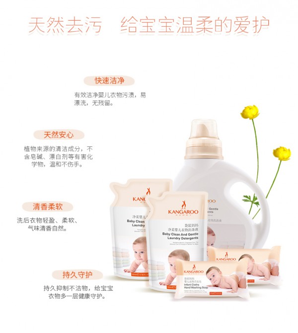 袋鼠妈妈净柔婴儿衣物洗涤液    洁净守护宝宝衣物
