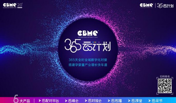 重磅!CBME孕婴童展运用数字化手段·启动“365云计划”