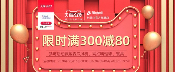 Richell利其尔儿618年中大促   优惠叠加玩转618·限时满300减80