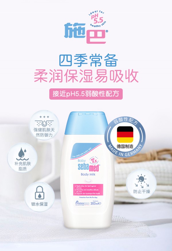 Sebamed施巴婴儿宝宝润肤乳    深层滋润娇嫩肌肤·强健宝宝皮肤天然防御力