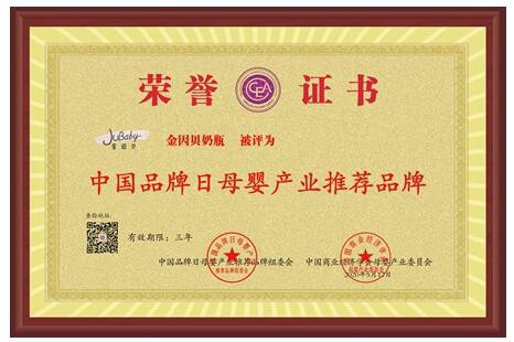 金因贝奶瓶获得中国品牌日母婴产业推荐品牌