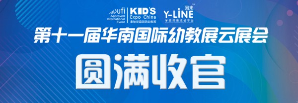 2020年第11届华南国际幼教展探索幼教采购直播新模式