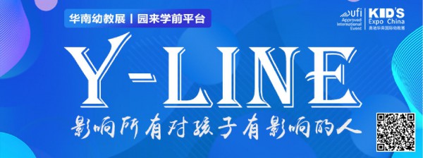 2020年第11届华南国际幼教展探索幼教采购直播新模式