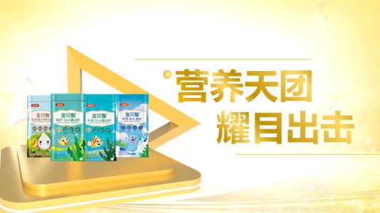 伊利奶粉全新推出金贝智系列营养补充剂 呵护更多宝宝营养健康好成长