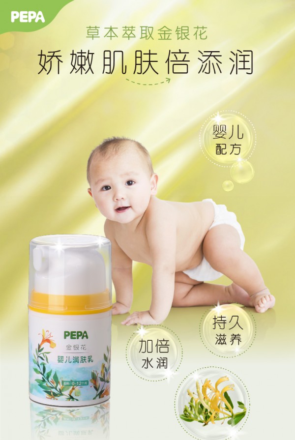 PEPA金银花婴儿润肤乳 草本精萃 温和滋润宝宝敏感肌