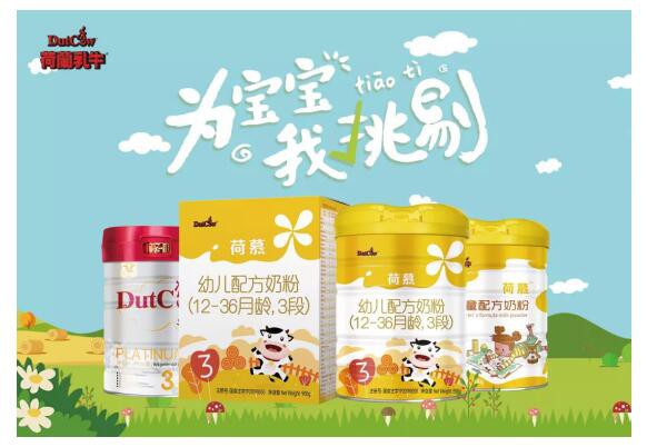 DutchCow荷慕宝宝配方奶粉    守护宝宝健康成长