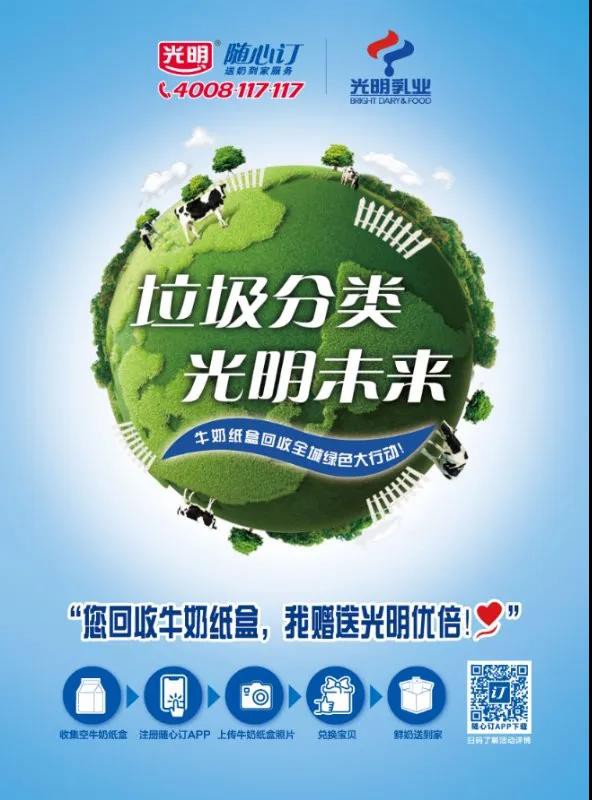 光明乳业光明前行 以任意牛奶纸盒回收换光明牛奶 引领环保新风尚