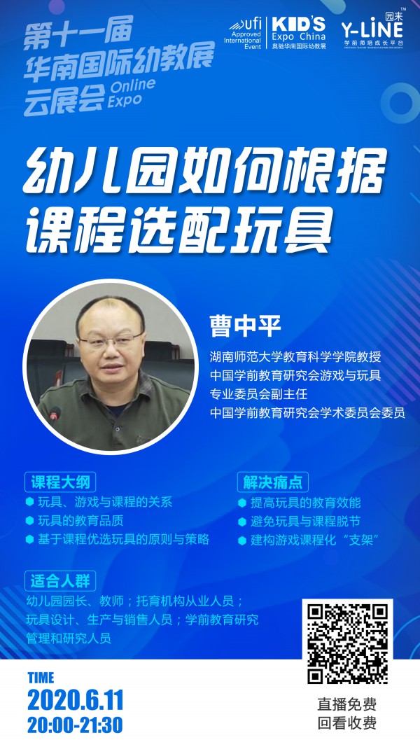 华南幼教展云展会丨曹中平：游戏课程化实践中的玩具优配