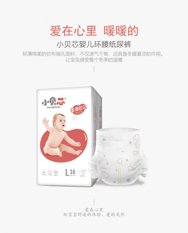 小贝芯柔薄舒芯婴儿纸尿裤 柔薄呵护 舒适轻“芯” 温柔呵护宝宝小屁屁