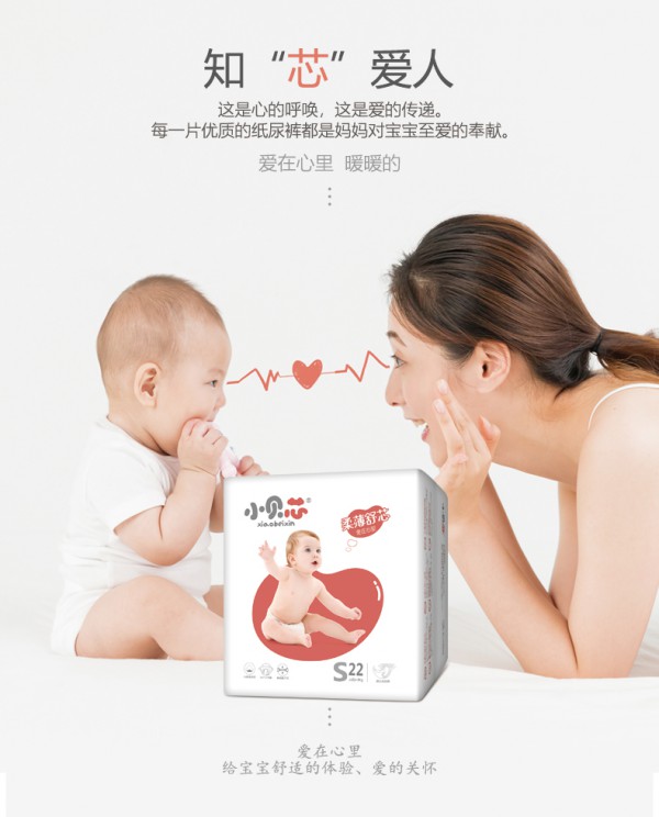 小贝芯柔薄舒芯婴儿纸尿裤 柔薄呵护 舒适轻“芯” 温柔呵护宝宝小屁屁