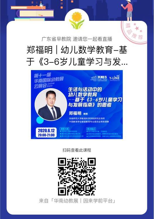 华南幼教展云展会丨郑福明：生活与活动中的幼儿数学教育如何实施？