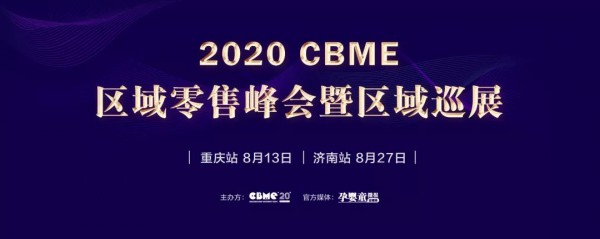 重启增长! 2020 年度CBME 孕婴童零售业区域峰会暨区域巡展正式启动